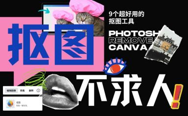 抠图不求人:9个超好用的抠图工具|天津平面培训班