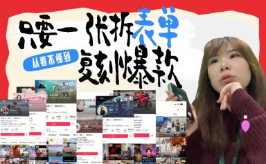 从看不懂到能复刻爆款,只要一张“拆片表”!短视频培训