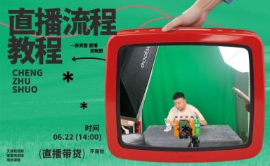 一场直播怎么做？新手主播必看流程｜天津直播培训