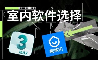 想学室内设计，先搞清楚该学 3ds Max 还是酷家乐