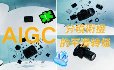 利用AI制作“机械拆解与重组”变换视频的分镜转场更加平滑