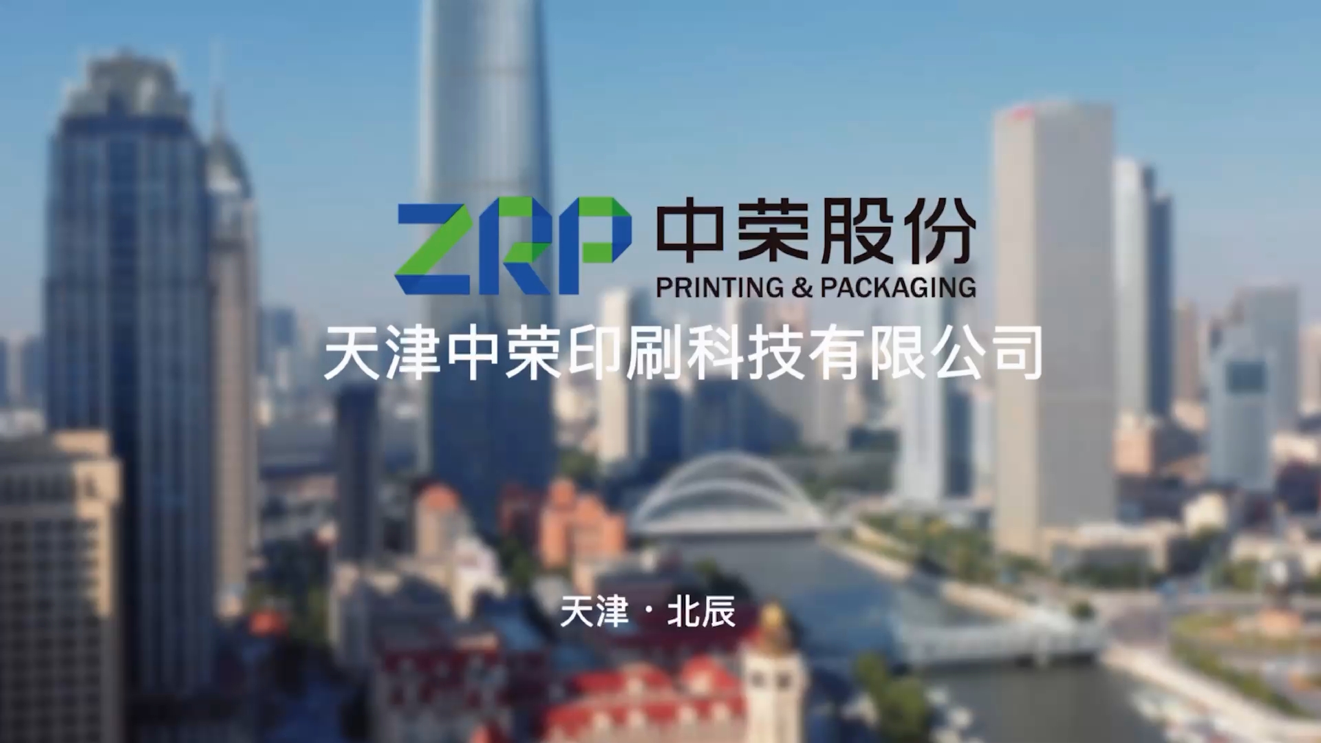 中荣股份企业宣传片项目结